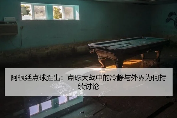 a-gen-ting-dian-qiu-sheng-chu-dian-qiu-da-zhan-zhong-de-leng-jing-yu-wai-jie-wei-he-chi-xu-tao-lun-2-233.jpg