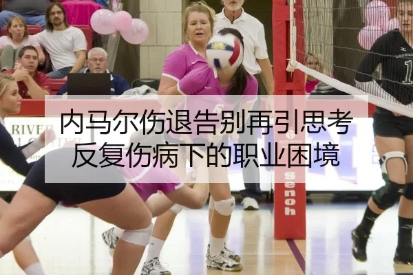 nei-ma-er-shang-tui-gao-bie-zai-yin-si-kao-fan-fu-shang-bing-xia-de-zhi-ye-kun-jing-2-651.jpg