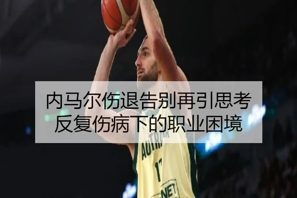 内马尔伤退告别再引思考 反复伤病下的职业困境